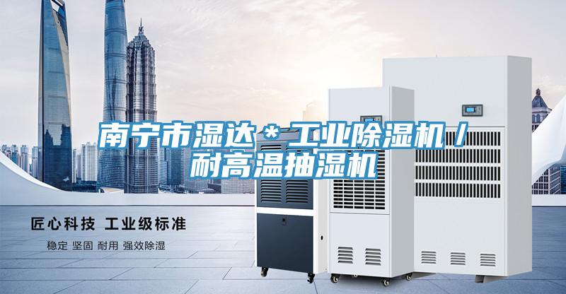 南宁市湿达＊工业泡芙短视频APP官方下载地址／耐高温抽湿机
