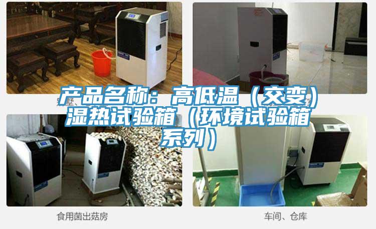 产品名称：高低温（交变）湿热试验箱（环境试验箱系列）