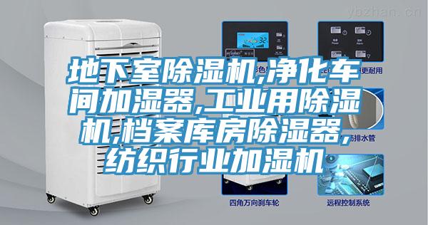 地下室泡芙短视频APP官方下载地址,净化车间加湿器,工业用泡芙短视频APP官方下载地址,档案库房除湿器,纺织行业加湿机