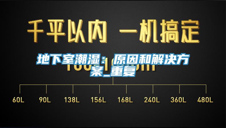 地下室潮湿：原因和解决方案_重复