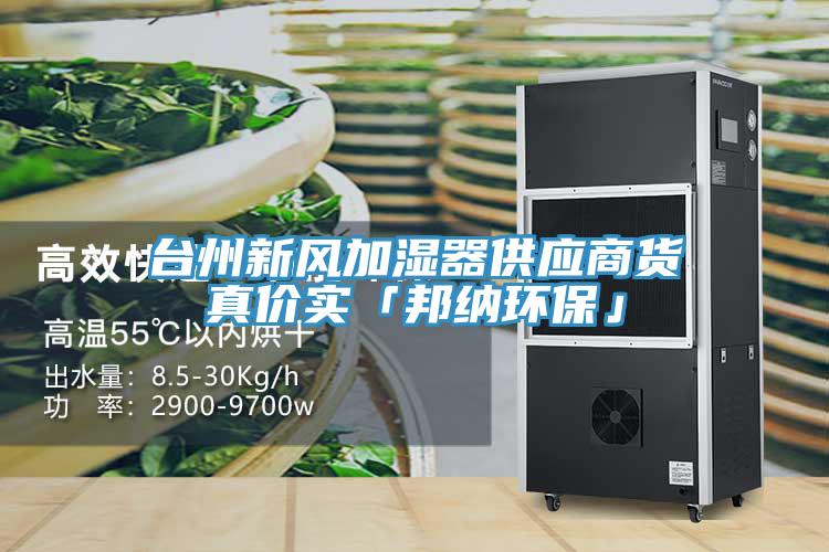 台州新风加湿器供应商货真价实「邦纳环保」