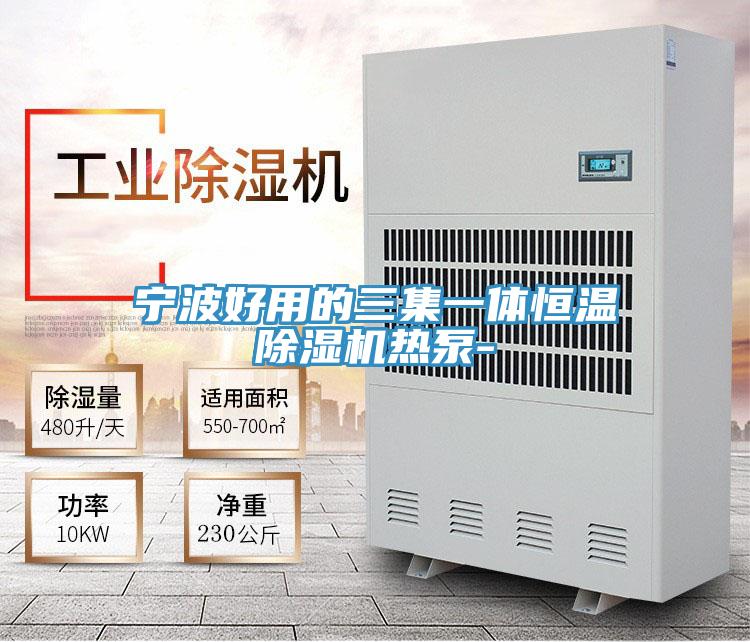 宁波好用的三集一体恒温泡芙短视频APP官方下载地址热泵-