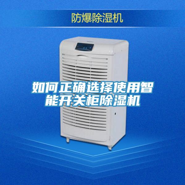 如何正确选择使用智能开关柜泡芙短视频APP官方下载地址