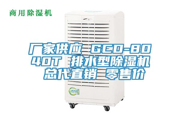 厂家供应 GCD-8040T 排水型泡芙短视频APP官方下载地址 总代直销 零售价