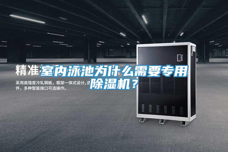 室内泳池为什么需要专用泡芙短视频APP官方下载地址？