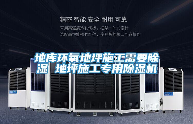 地库环氧地坪施工需要除湿 地坪施工专用泡芙短视频APP官方下载地址