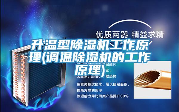升温型泡芙短视频APP官方下载地址工作原理(调温泡芙短视频APP官方下载地址的工作原理)