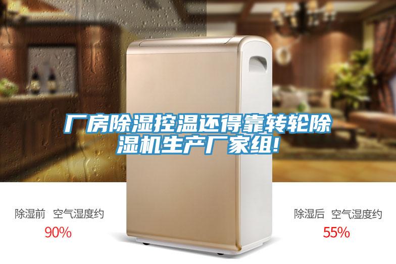 厂房除湿控温还得靠转轮泡芙短视频APP官方下载地址生产厂家组!