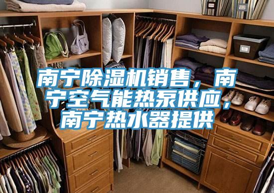 南宁泡芙短视频APP官方下载地址销售，南宁空气能热泵供应，南宁热水器提供