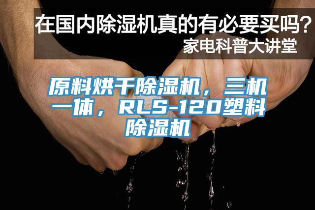 原料烘干泡芙短视频APP官方下载地址，三机一体，RLS-120塑料泡芙短视频APP官方下载地址