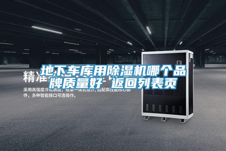 地下车库用泡芙短视频APP官方下载地址哪个品牌质量好 返回列表页