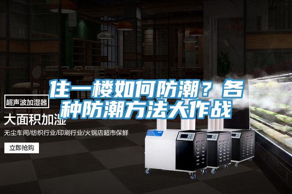 住一楼如何防潮？各种防潮方法大作战