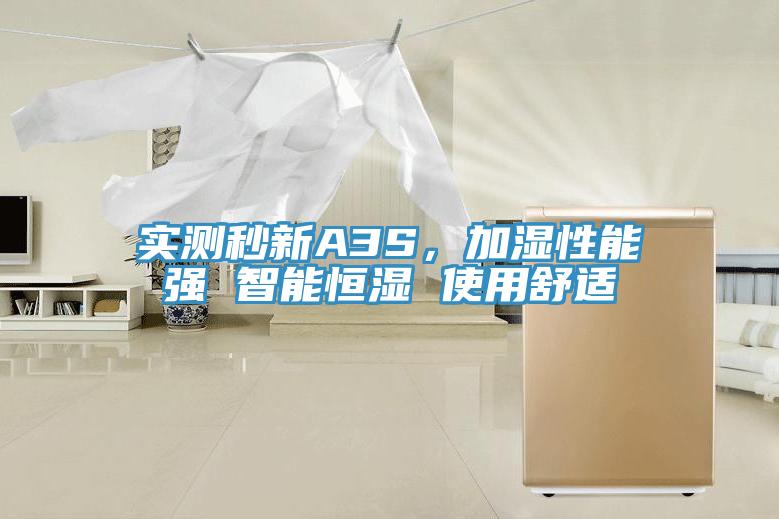 实测秒新A3S，加湿性能强 智能恒湿 使用舒适