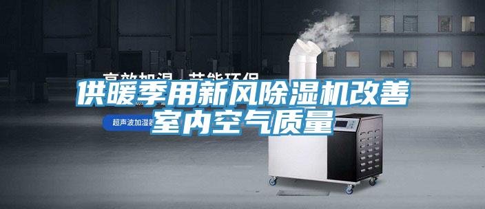 供暖季用新风泡芙短视频APP官方下载地址改善室内空气质量