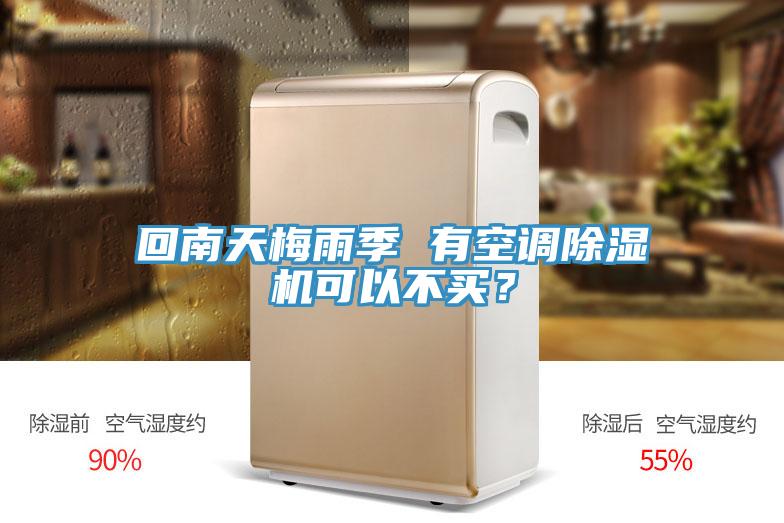 回南天梅雨季 有空调泡芙短视频APP官方下载地址可以不买？