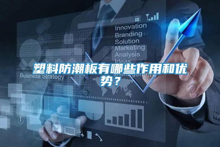 塑料防潮板有哪些作用和优势？