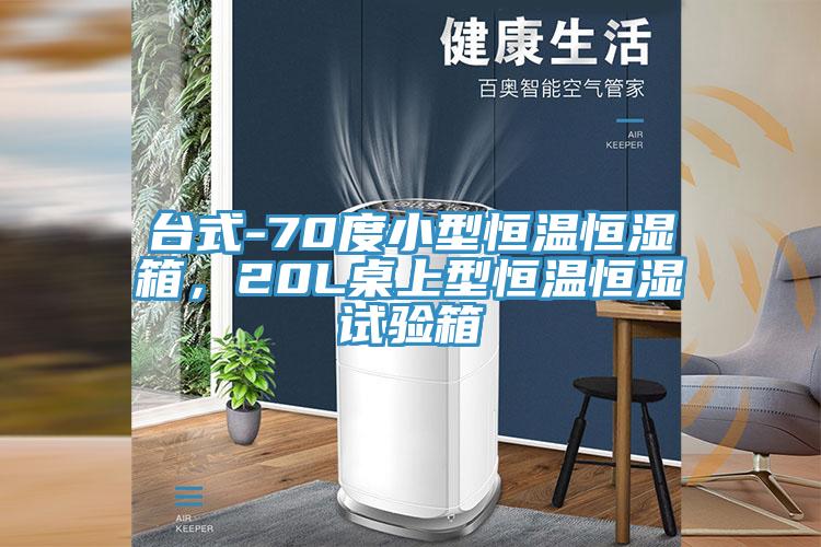 台式-70度小型恒温恒湿箱，20L桌上型恒温恒湿试验箱