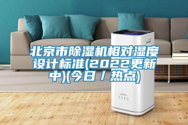 北京市泡芙短视频APP官方下载地址相对湿度设计标准(2022更新中)(今日／热点)