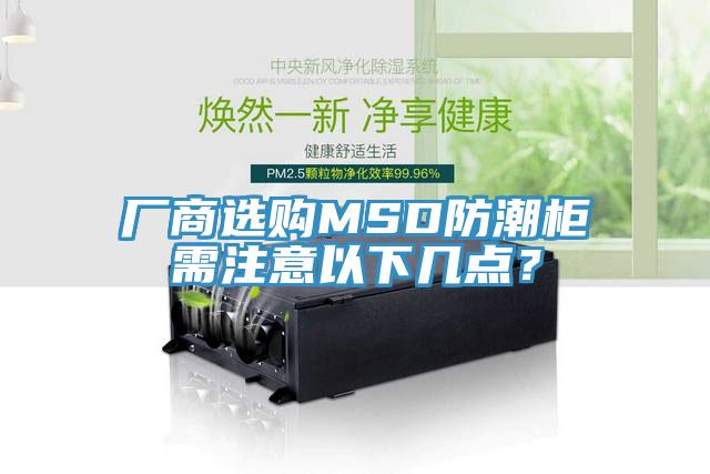 厂商选购MSD防潮柜需注意以下几点？