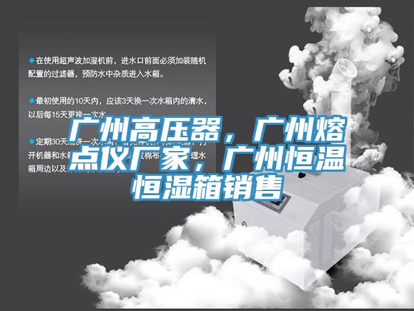 广州高压器，广州熔点仪厂家，广州恒温恒湿箱销售