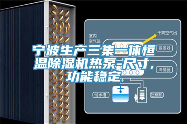 宁波生产三集一体恒温泡芙短视频APP官方下载地址热泵-尺寸,功能稳定