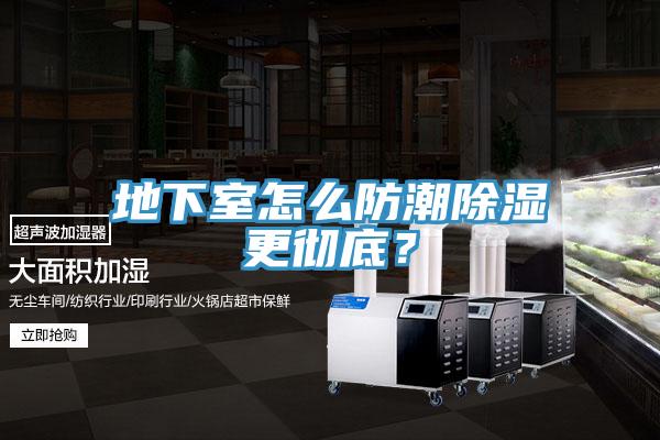 地下室怎么防潮除湿更彻底？