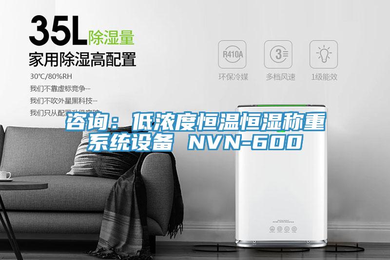 咨询：低浓度恒温恒湿称重系统设备 NVN-600