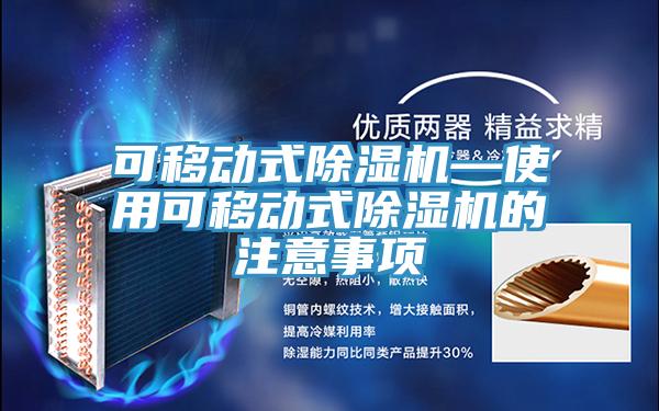 可移动式泡芙短视频APP官方下载地址—使用可移动式泡芙短视频APP官方下载地址的注意事项