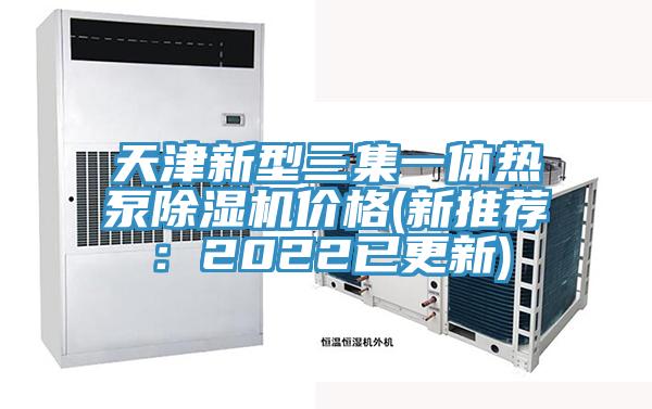 天津新型三集一体热泵泡芙短视频APP官方下载地址价格(新推荐：2022已更新)