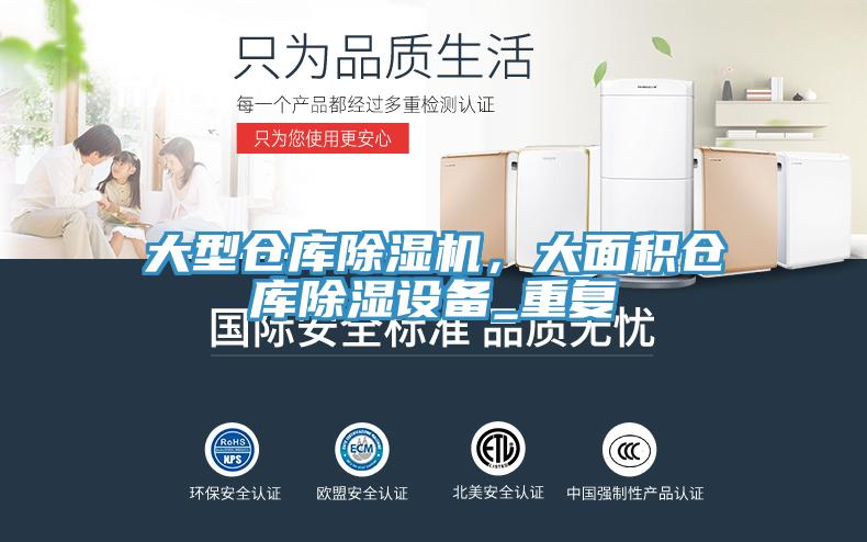 大型仓库泡芙短视频APP官方下载地址，大面积仓库除湿设备_重复