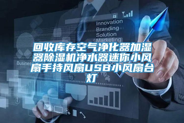 回收库存空气净化器加湿器泡芙短视频APP官方下载地址净水器迷你小风扇手持风扇USB小风扇台灯