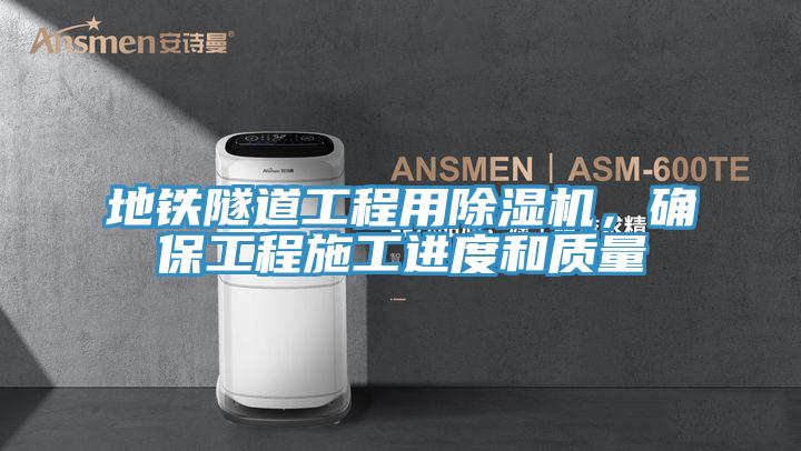 地铁隧道工程用泡芙短视频APP官方下载地址，确保工程施工进度和质量