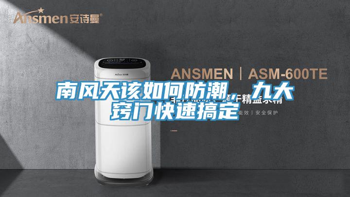 南风天该如何防潮，九大窍门快速搞定