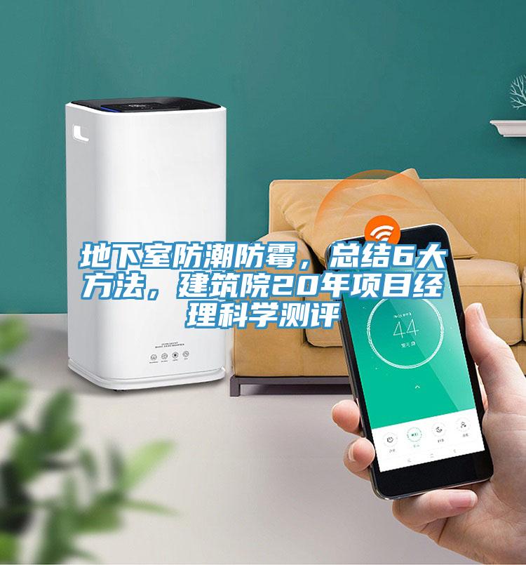 地下室防潮防霉，总结6大方法，建筑院20年项目经理科学测评