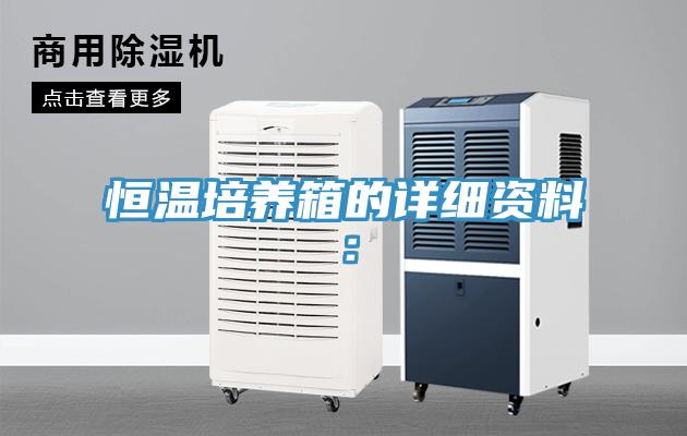 恒温培养箱的详细资料：