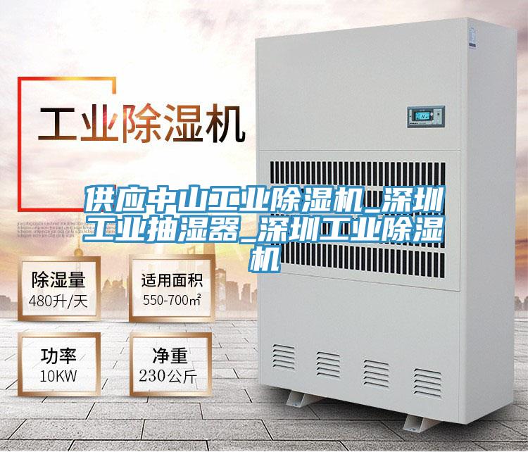 供应中山工业泡芙短视频APP官方下载地址_深圳工业抽湿器_深圳工业泡芙短视频APP官方下载地址