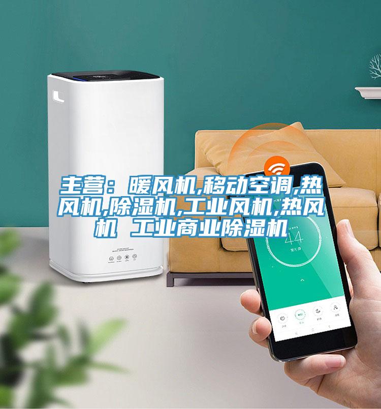 主营：暖风机,移动空调,热风机,泡芙短视频APP官方下载地址,工业风机,热风机 工业商业泡芙短视频APP官方下载地址