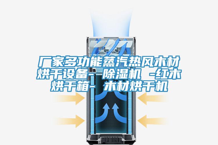 厂家多功能蒸汽热风木材烘干设备- 泡芙短视频APP官方下载地址 -红木烘干箱- 木材烘干机