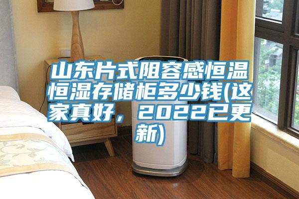 山东片式阻容感恒温恒湿存储柜多少钱(这家真好，2022已更新)