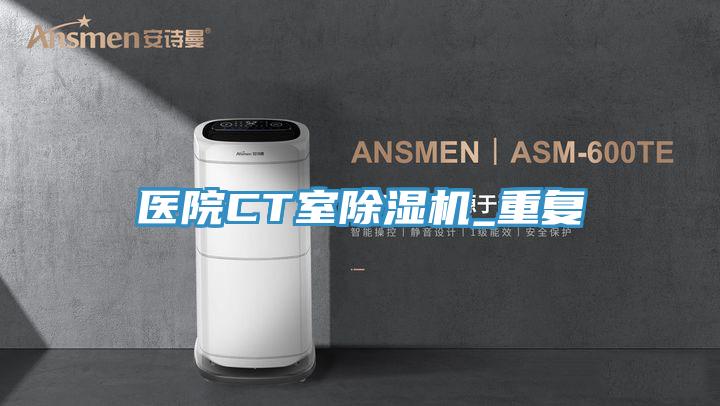 医院CT室泡芙短视频APP官方下载地址_重复