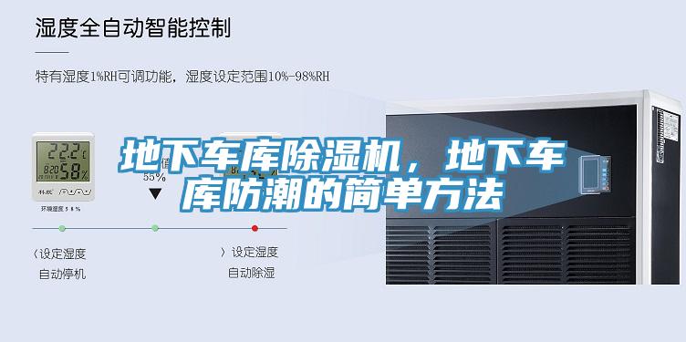 地下车库泡芙短视频APP官方下载地址，地下车库防潮的简单方法