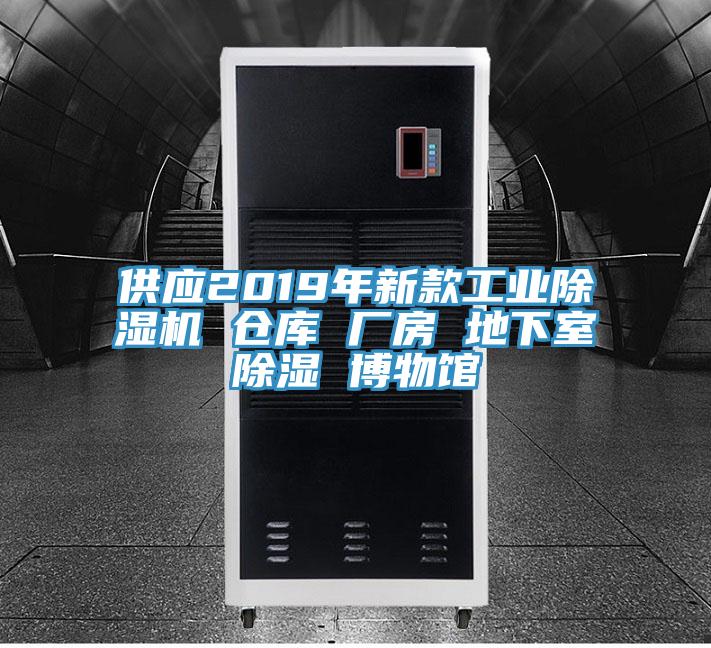 供应2019年新款工业泡芙短视频APP官方下载地址 仓库 厂房 地下室除湿 博物馆