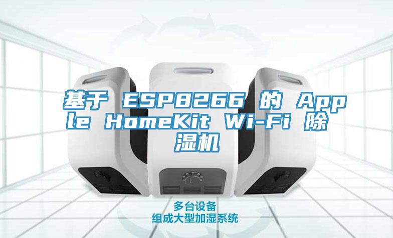 基于 ESP8266 的 Apple HomeKit Wi-Fi 泡芙短视频APP官方下载地址