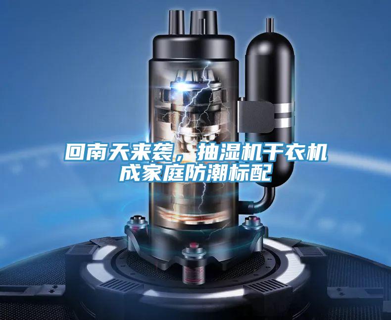 回南天来袭，抽湿机干衣机成家庭防潮标配