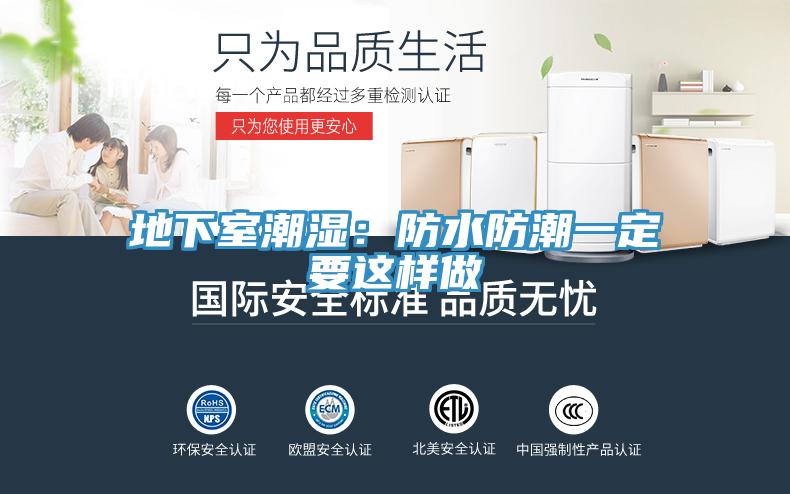 地下室潮湿：防水防潮一定要这样做