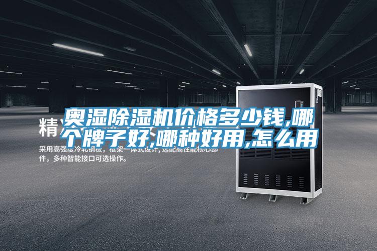 奥湿泡芙短视频APP官方下载地址价格多少钱,哪个牌子好,哪种好用,怎么用