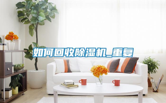 如何回收泡芙短视频APP官方下载地址_重复