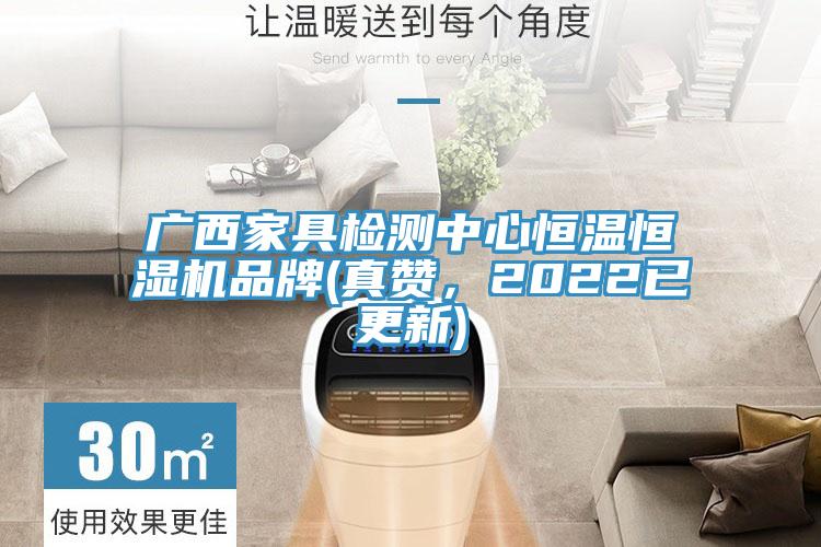 广西家具检测中心恒温恒湿机品牌(真赞，2022已更新)