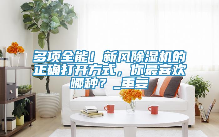 多项全能！新风泡芙短视频APP官方下载地址的正确打开方式，你最喜欢哪种？_重复