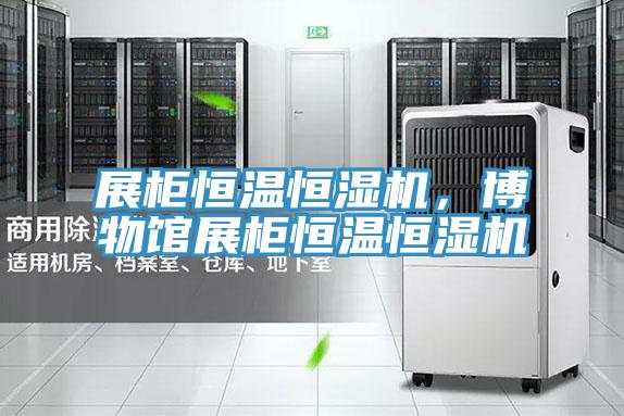 展柜恒温恒湿机，博物馆展柜恒温恒湿机